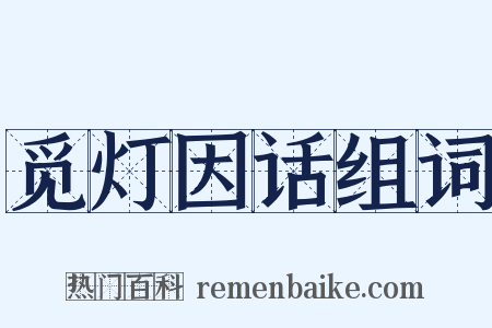 觅灯因话组词是什么意思的图片